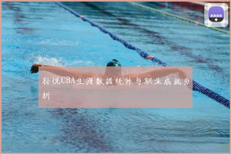 孙悦CBA生涯数据统计与职业成就分析