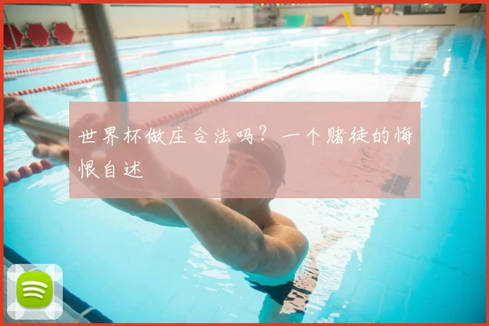 世界杯做庄合法吗？一个赌徒的悔恨自述
