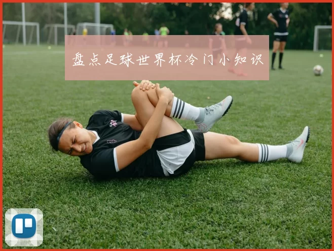 盘点足球世界杯冷门小知识