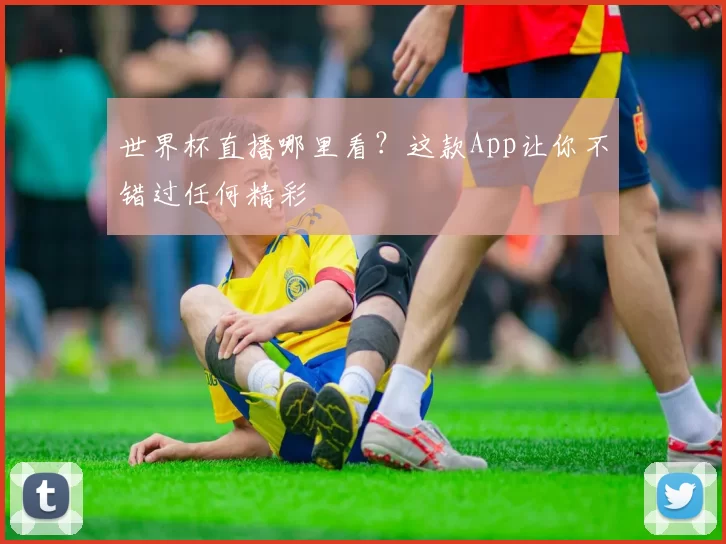 世界杯直播哪里看？这款App让你不错过任何精彩