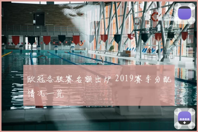 欧冠各联赛名额出炉 2019赛季分配情况一览