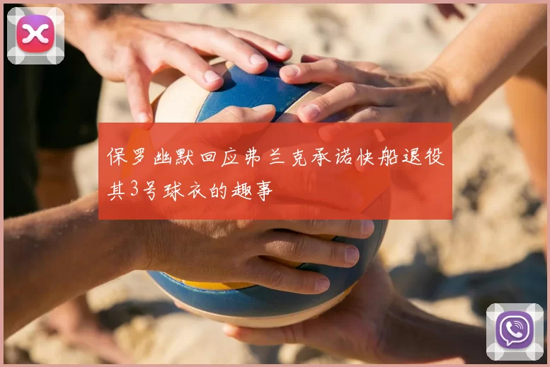 保罗幽默回应弗兰克承诺快船退役其3号球衣的趣事