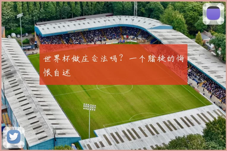 世界杯做庄合法吗？一个赌徒的悔恨自述