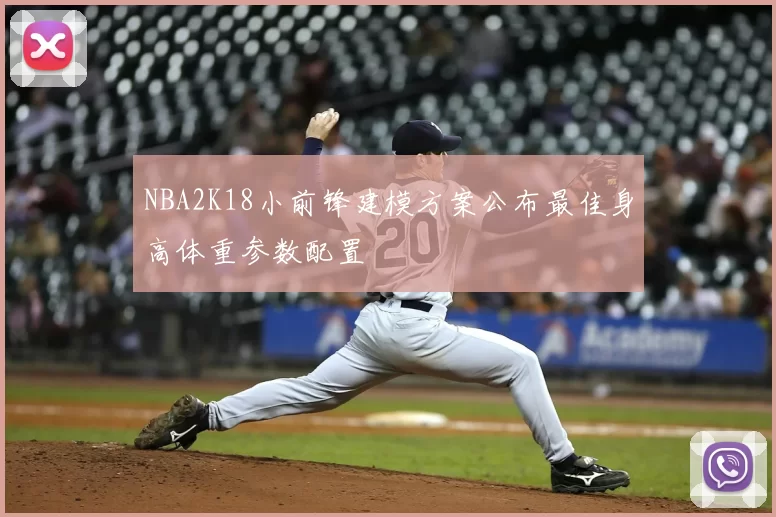 NBA2K18小前锋建模方案公布最佳身高体重参数配置