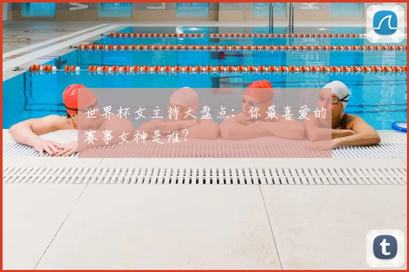 世界杯女主持大盘点：你最喜爱的赛事女神是谁？