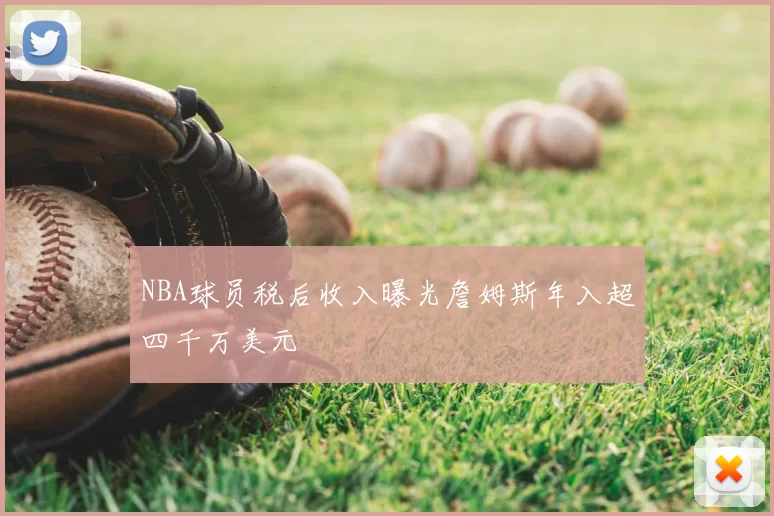 NBA球员税后收入曝光詹姆斯年入超四千万美元