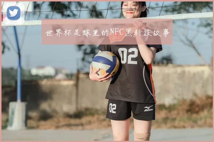 世界杯足球里的NFC黑科技故事