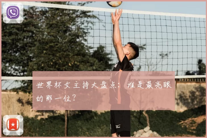 世界杯女主持大盘点：谁是最亮眼的那一位？