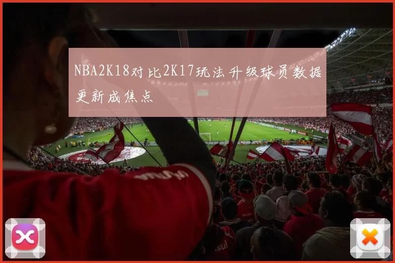NBA2K18对比2K17玩法升级球员数据更新成焦点