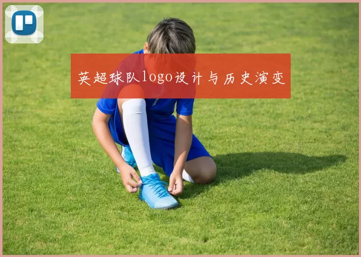 英超球队logo设计与历史演变