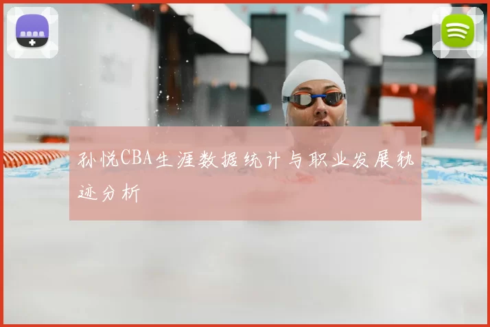 孙悦CBA生涯数据统计与职业发展轨迹分析