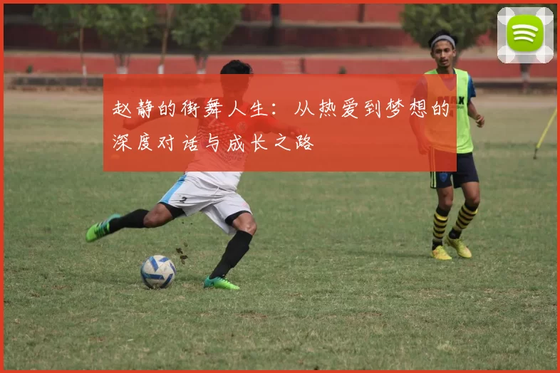 赵静的街舞人生：从热爱到梦想的深度对话与成长之路