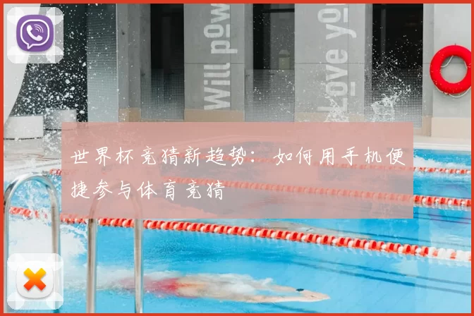 世界杯竞猜新趋势：如何用手机便捷参与体育竞猜