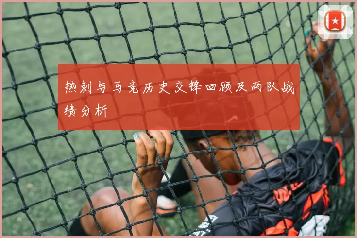 热刺与马竞历史交锋回顾及两队战绩分析
