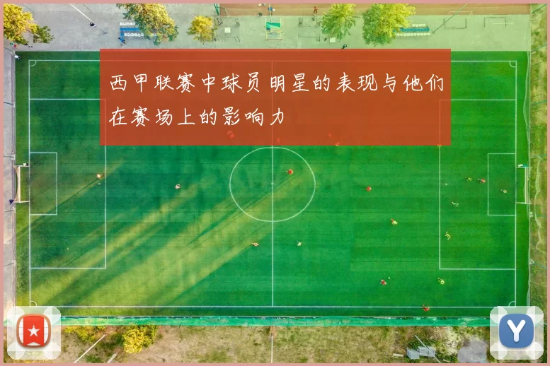 西甲联赛中球员明星的表现与他们在赛场上的影响力