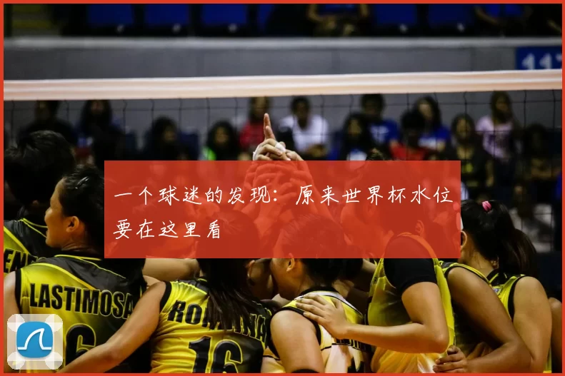 一个球迷的发现：原来世界杯水位要在这里看