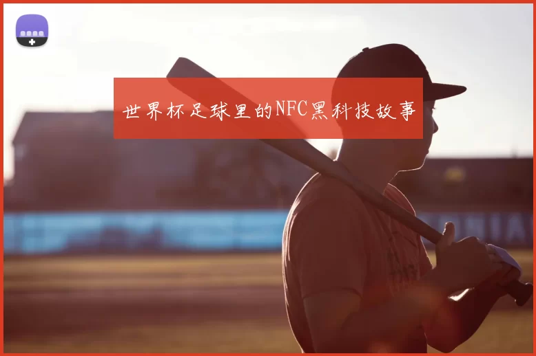 世界杯足球里的NFC黑科技故事