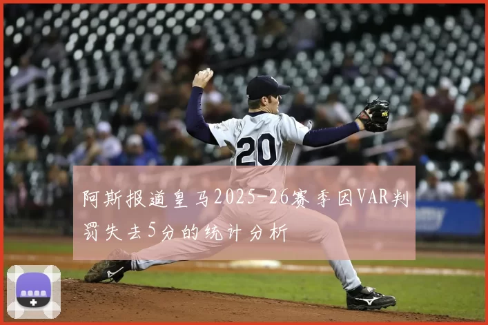 阿斯报道皇马2025-26赛季因VAR判罚失去5分的统计分析