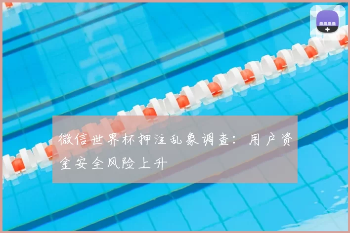 微信世界杯押注乱象调查：用户资金安全风险上升