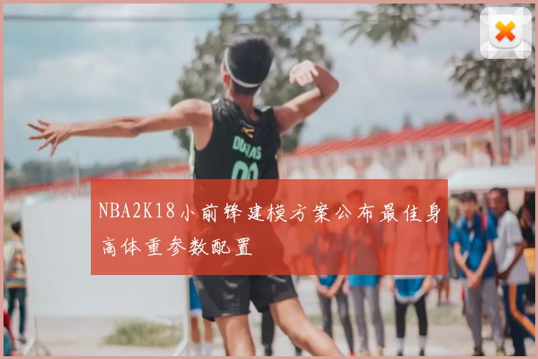 NBA2K18小前锋建模方案公布最佳身高体重参数配置