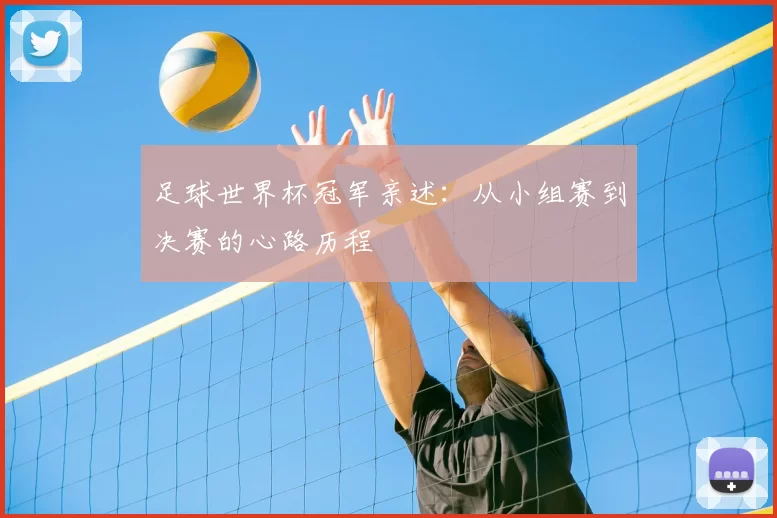 足球世界杯冠军亲述：从小组赛到决赛的心路历程