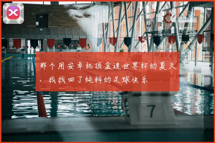 那个用安卓机顶盒追世界杯的夏天，我找回了纯粹的足球快乐