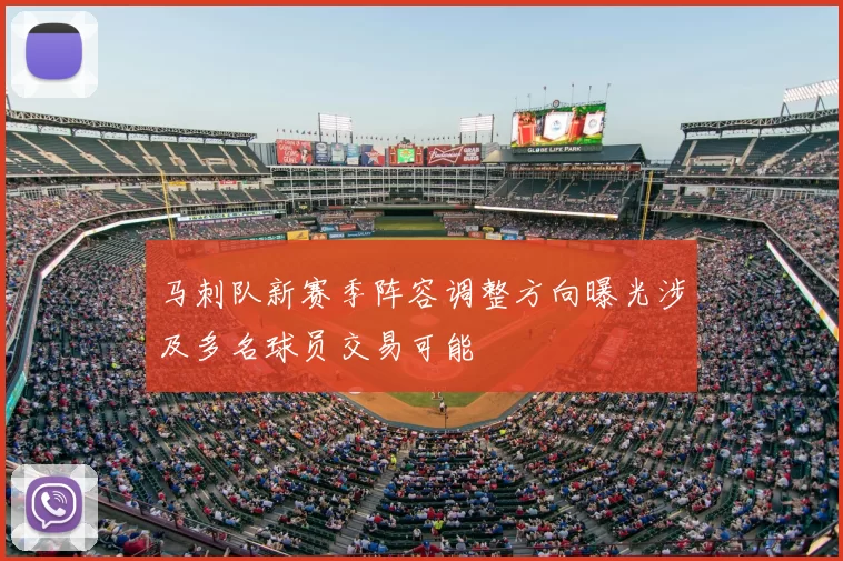 马刺队新赛季阵容调整方向曝光涉及多名球员交易可能