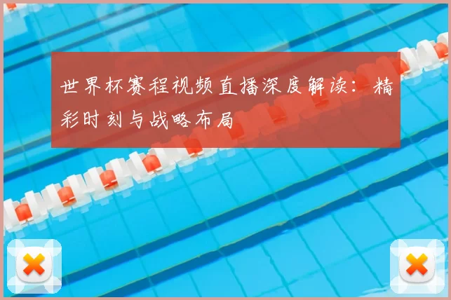 世界杯赛程视频直播深度解读：精彩时刻与战略布局