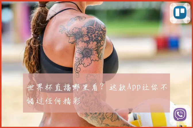 世界杯直播哪里看?这款App让你不错过任何精彩