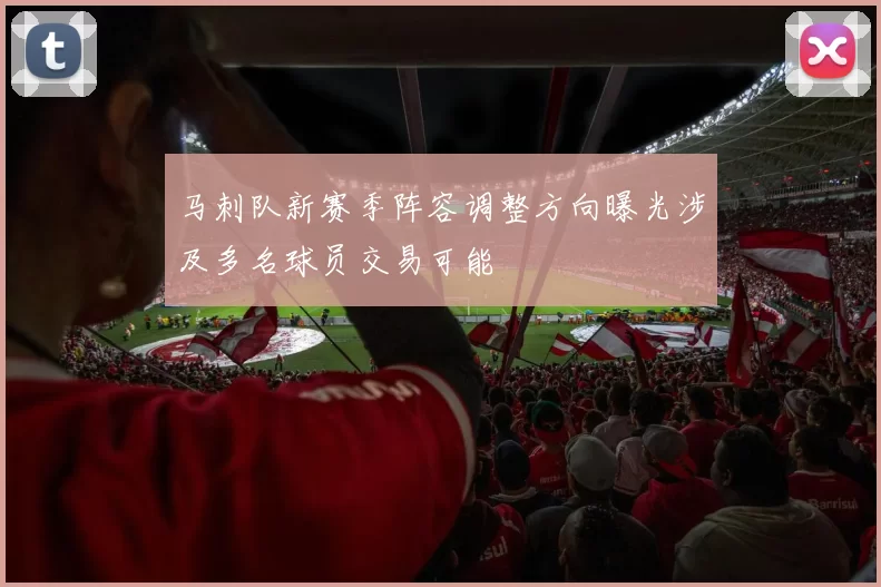 马刺队新赛季阵容调整方向曝光涉及多名球员交易可能