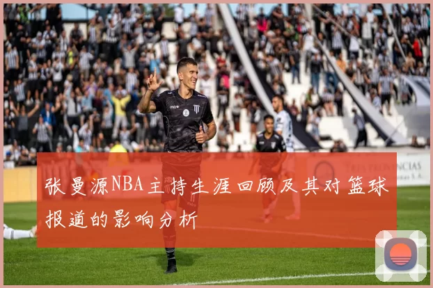 张曼源NBA主持生涯回顾及其对篮球报道的影响分析