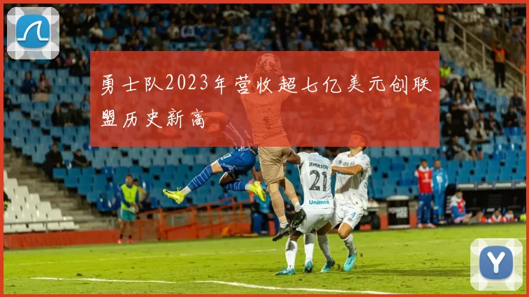 勇士队2023年营收超七亿美元创联盟历史新高