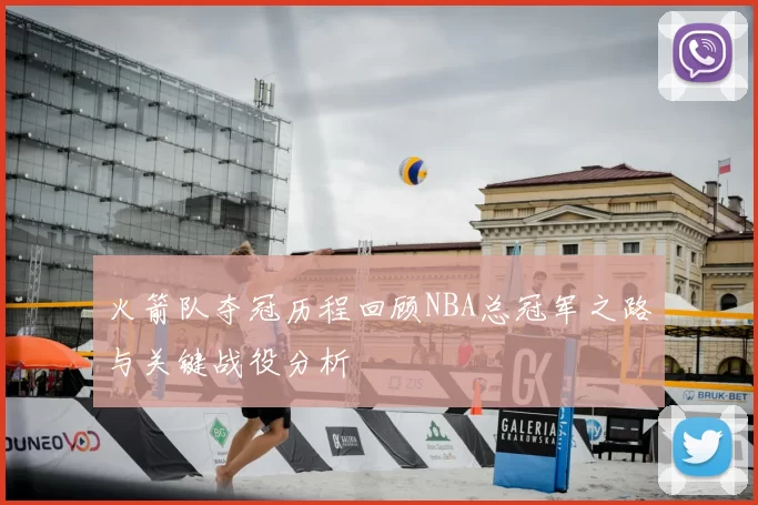火箭队夺冠历程回顾NBA总冠军之路与关键战役分析