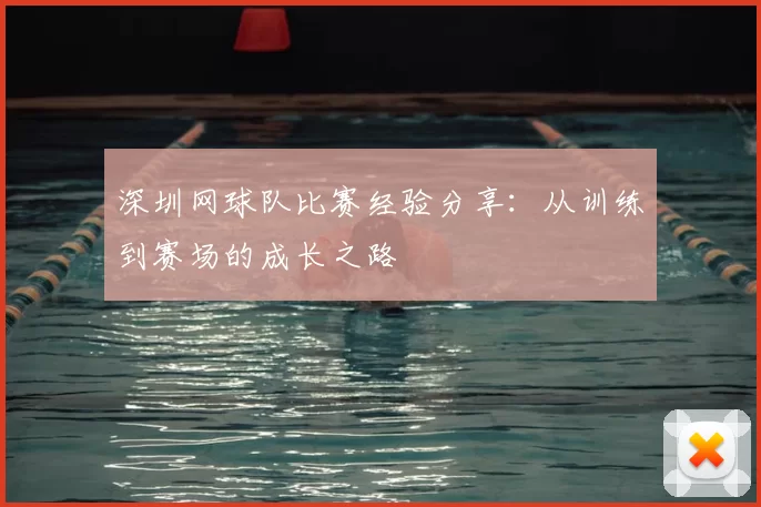 深圳网球队比赛经验分享：从训练到赛场的成长之路