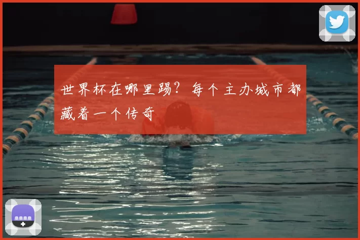 世界杯在哪里踢？每个主办城市都藏着一个传奇