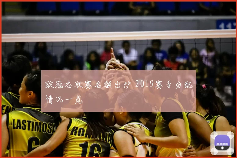 欧冠各联赛名额出炉 2019赛季分配情况一览