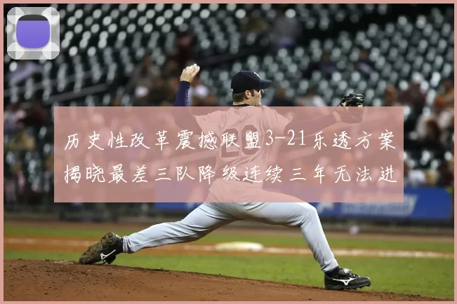 历史性改革震撼联盟3-21乐透方案揭晓最差三队降级连续三年无法进前五