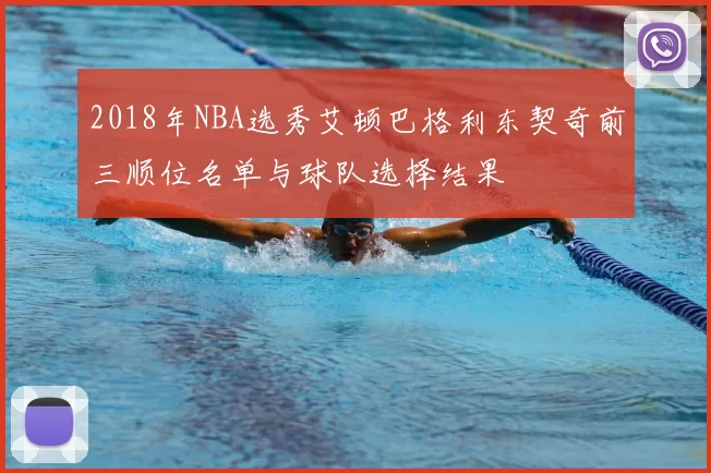 2018年NBA选秀艾顿巴格利东契奇前三顺位名单与球队选择结果