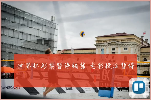 世界杯彩票暂停销售 竞彩投注暂停