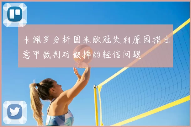 卡佩罗分析国米欧冠失利原因指出意甲裁判对假摔的轻信问题