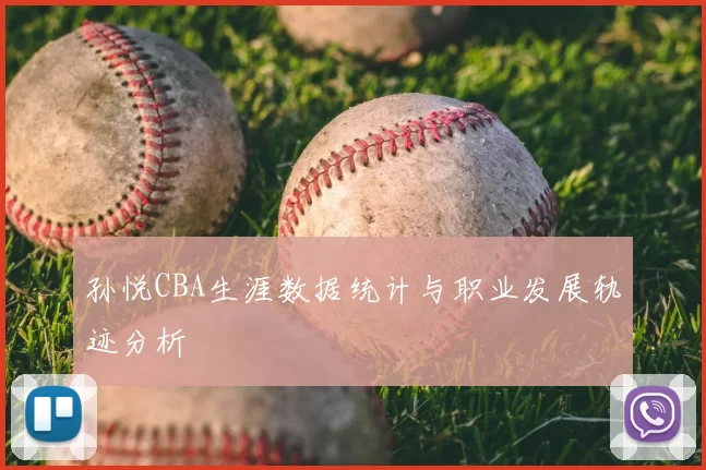 孙悦CBA生涯数据统计与职业发展轨迹分析