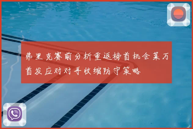 弗里克赛前分析重返榜首机会莱万首发应对对手收缩防守策略