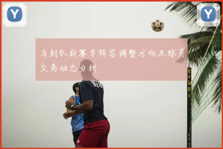 马刺队新赛季阵容调整方向及球员交易动态分析