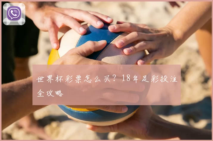 世界杯彩票怎么买?18年足彩投注全攻略