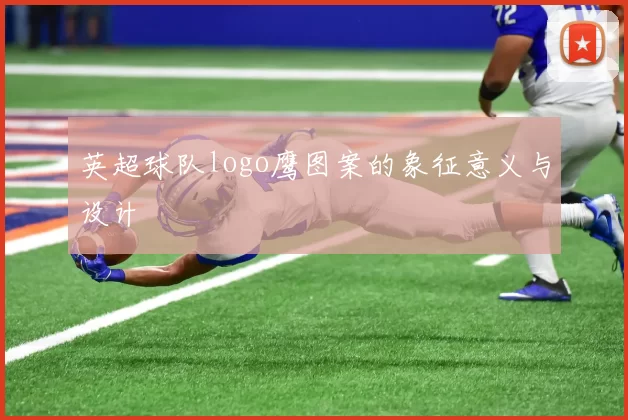 英超球队logo鹰图案的象征意义与设计