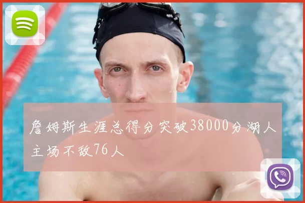 詹姆斯生涯总得分突破38000分湖人主场不敌76人