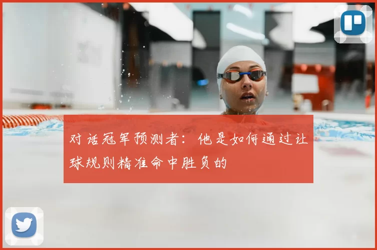 对话冠军预测者：他是如何通过让球规则精准命中胜负的