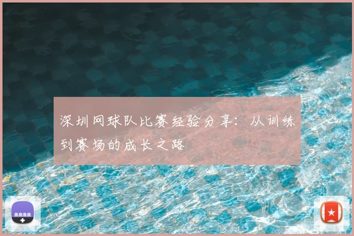 深圳网球队比赛经验分享：从训练到赛场的成长之路