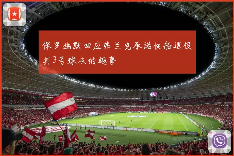 保罗幽默回应弗兰克承诺快船退役其3号球衣的趣事