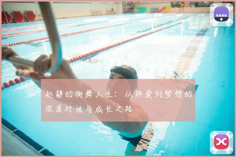赵静的街舞人生:从热爱到梦想的深度对话与成长之路